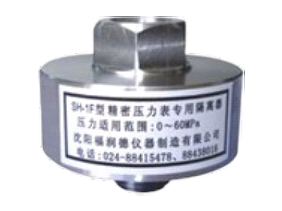 調(diào)兵山SH-1F精密壓力表專用隔離器